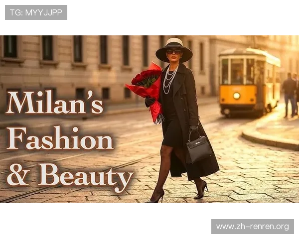 米兰真人版:揭秘米兰时尚产业背后的真实故事与发展历程 米兰真人版:揭秘米兰时尚产业背后的真实故事与发展历程