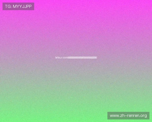 letour.com为用户提供环法自行车赛的票务购买与现场观赛指南 letour.com为用户提供环法自行车赛的票务购买与现场观赛指南